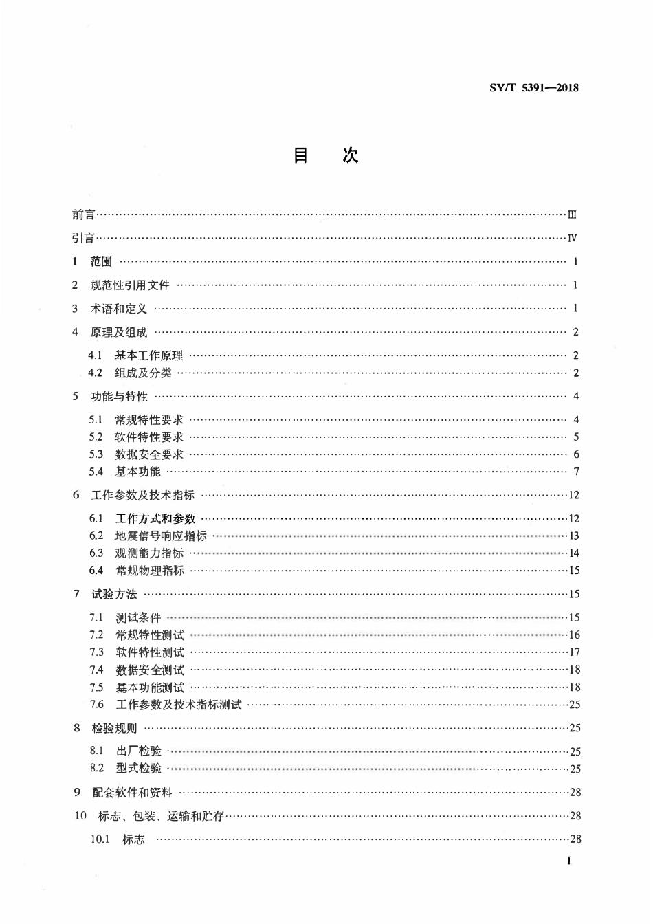 SYT 5391-2018 石油地震数据采集系统通用技术规范.pdf_第2页