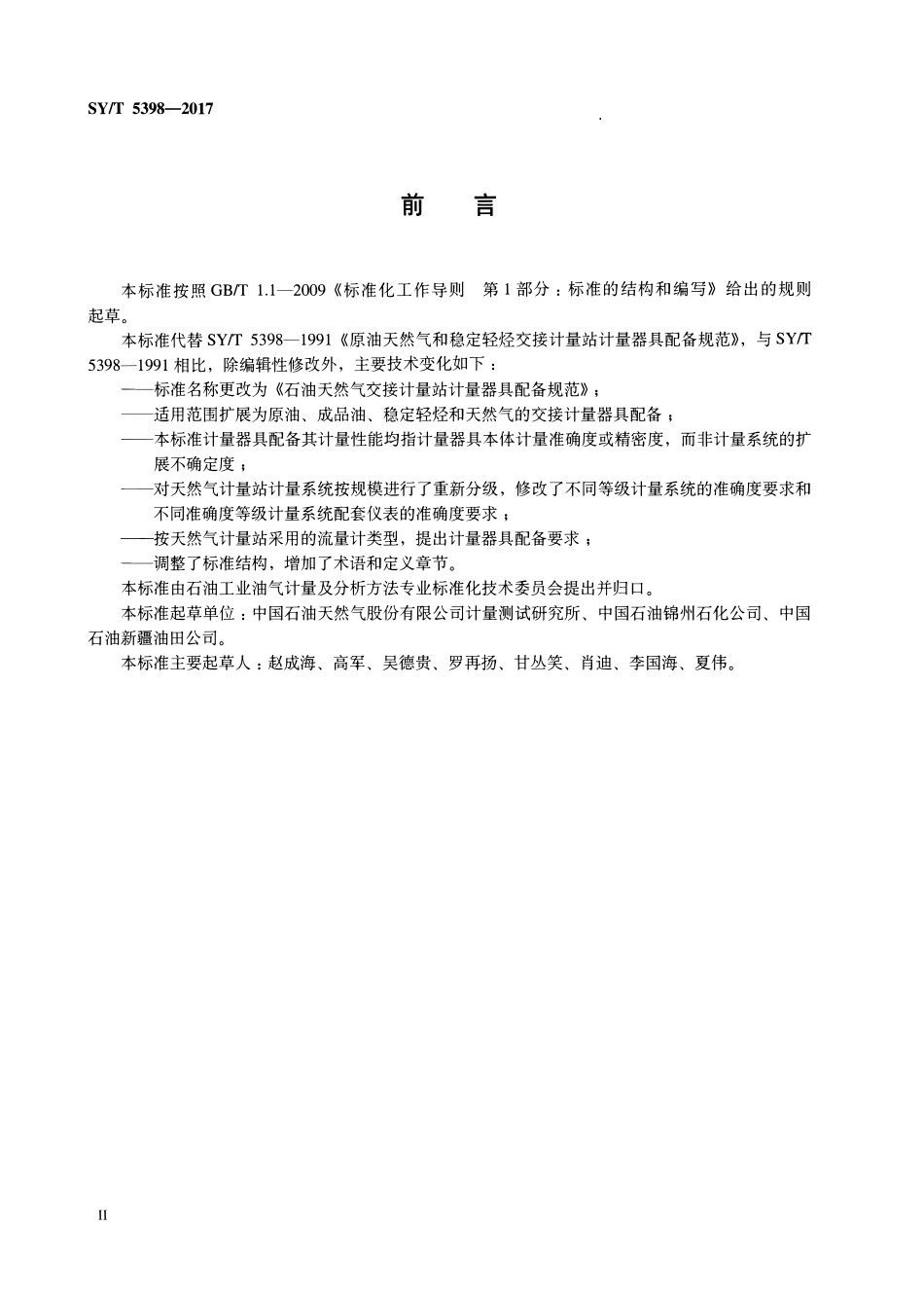 SYT 5398-2017 石油天然气交接计量站计量器具配备规范.pdf_第3页