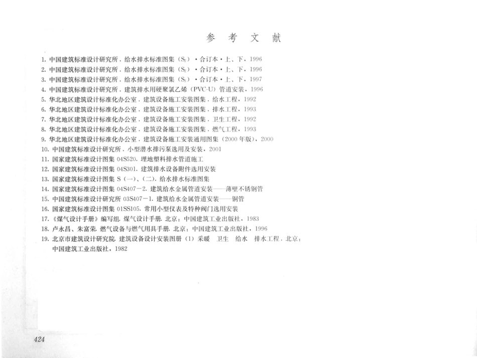 建筑安装工程施工图集（第4版第四册）给水排水卫生煤气工程_441.pdf_第1页