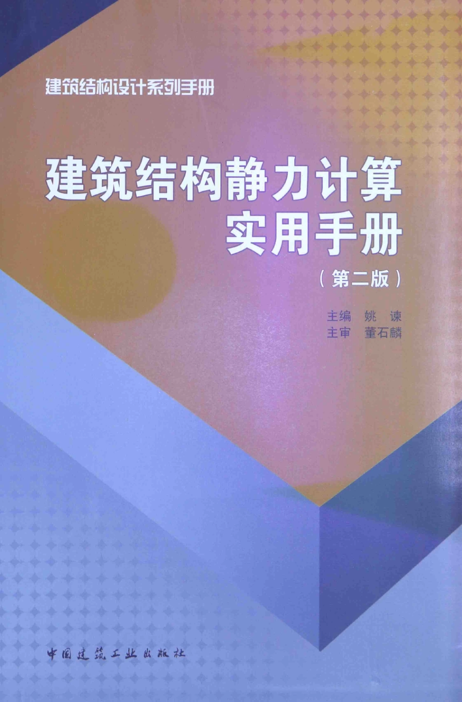 建筑结构静力计算实用手册(第二版)-姚谏_1-30.pdf_第1页
