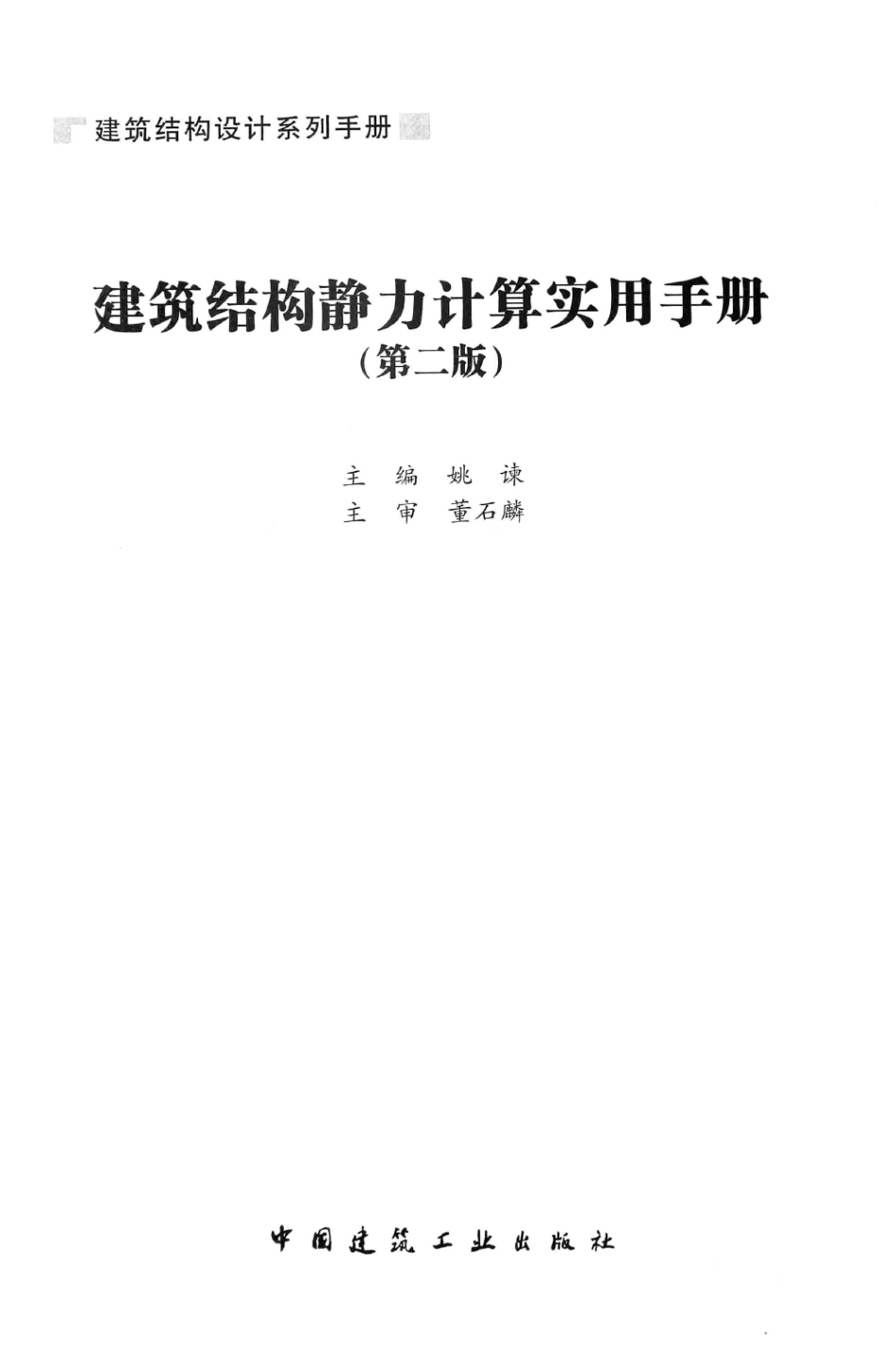 建筑结构静力计算实用手册(第二版)-姚谏_1-30.pdf_第3页