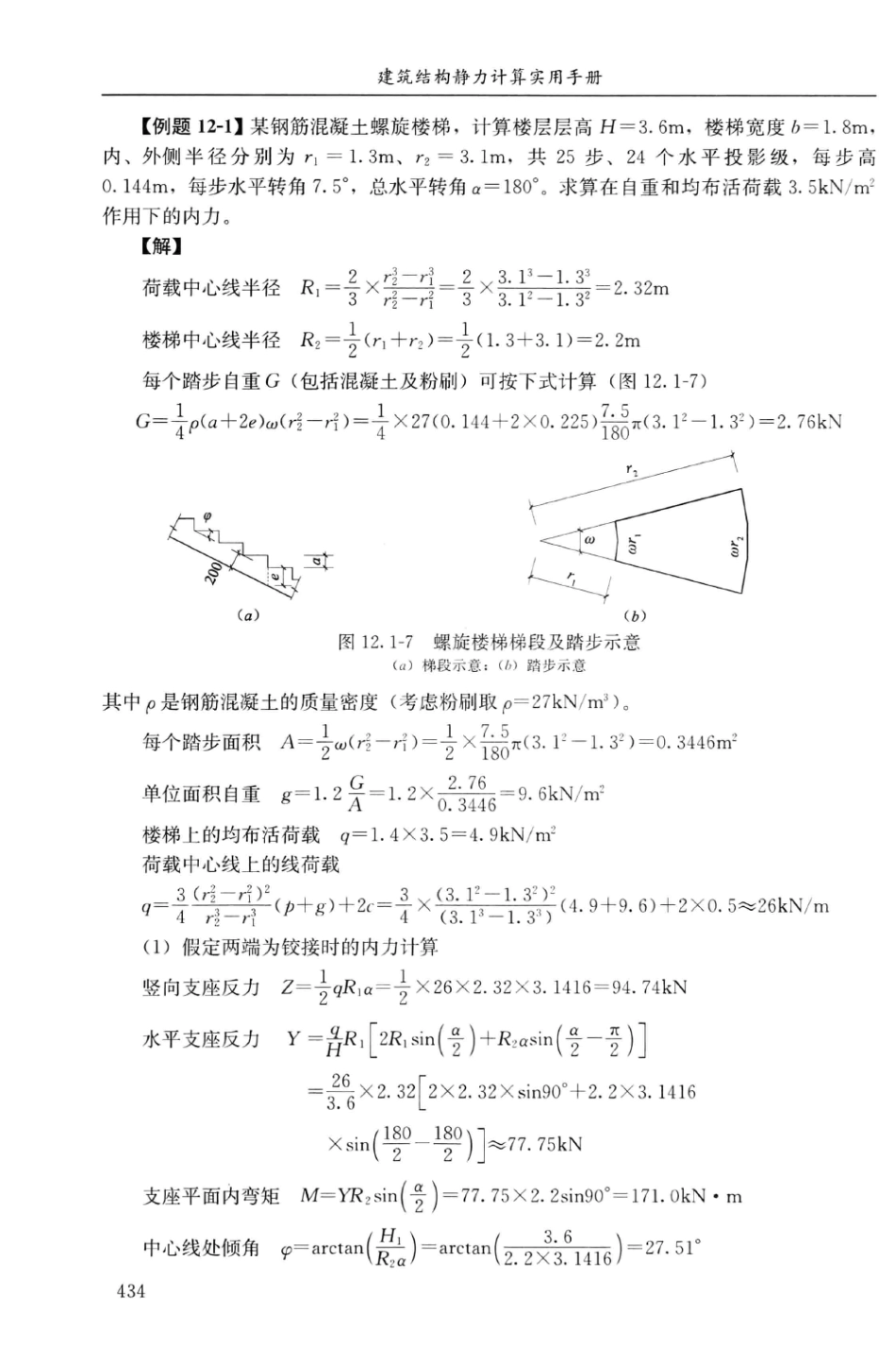 建筑结构静力计算实用手册(第二版)-姚谏_451-480.pdf_第1页