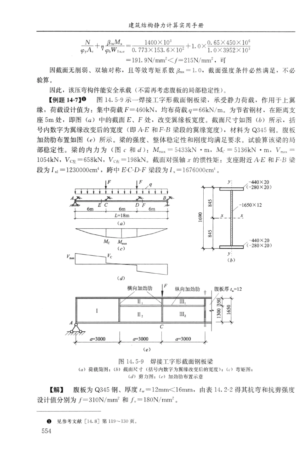 建筑结构静力计算实用手册(第二版)-姚谏_571-600.pdf_第1页