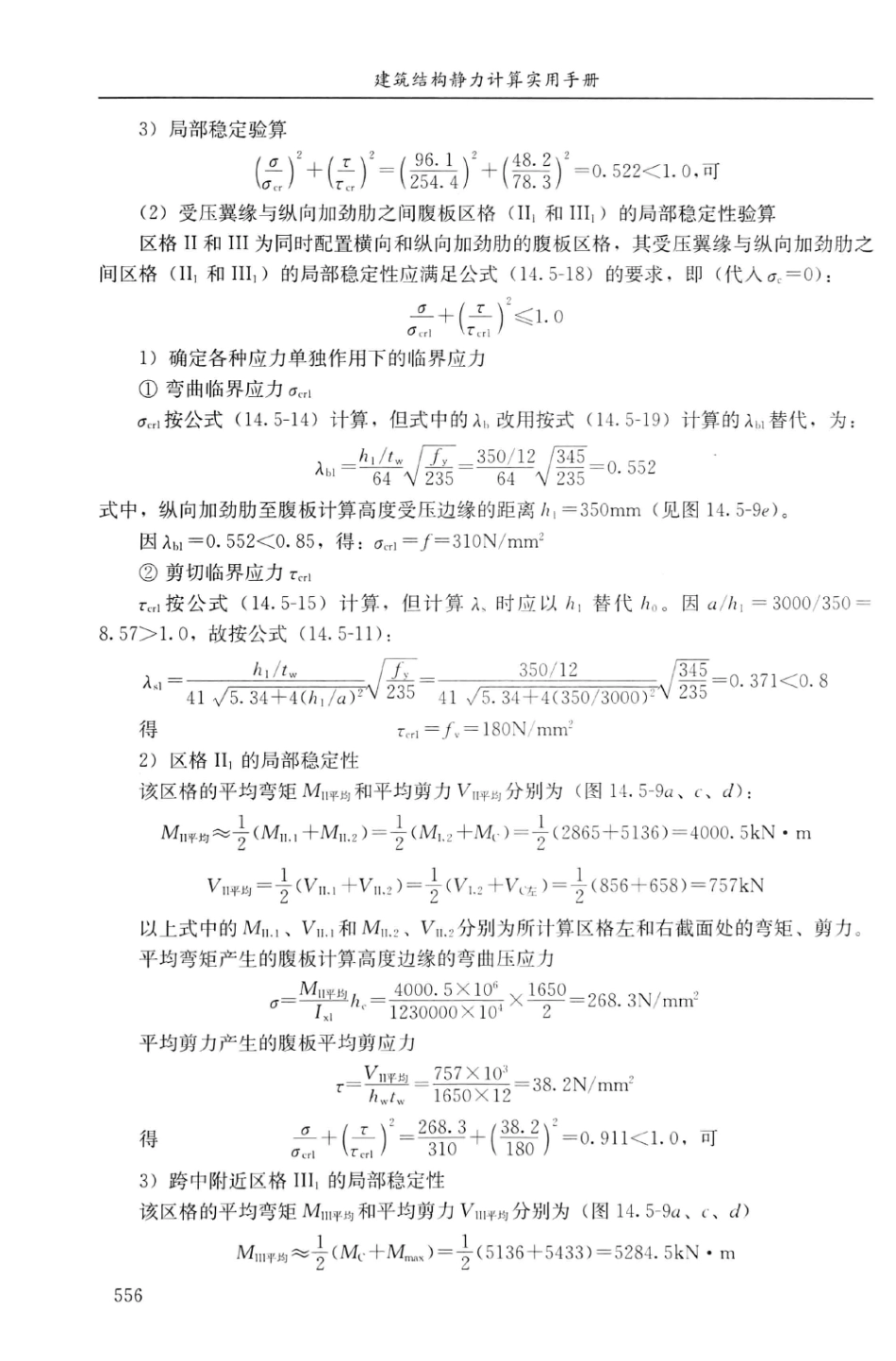 建筑结构静力计算实用手册(第二版)-姚谏_571-600.pdf_第3页