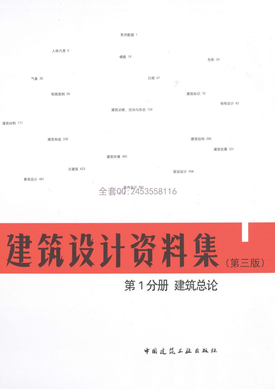 建筑设计资料集 第1分册 建筑总论（第三版）_1-50.pdf_第1页