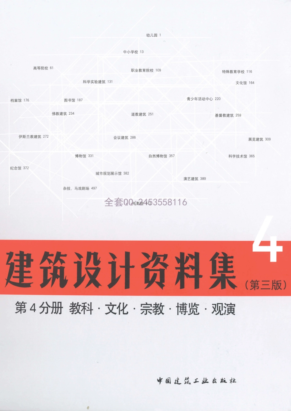 建筑设计资料集 第4分册（第三版）_1-40.pdf_第1页