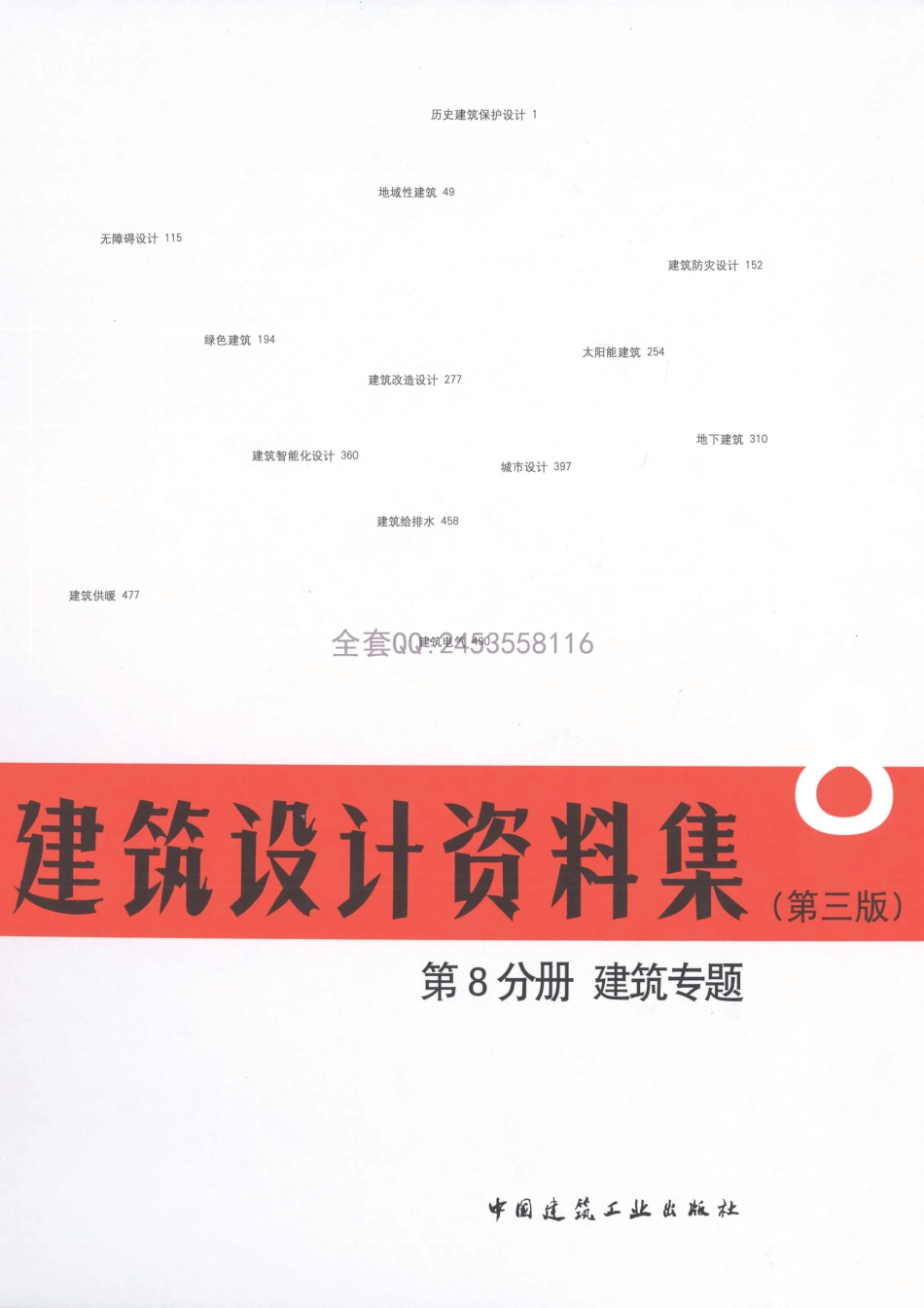 建筑设计资料集 第8分册 建筑专题（第三版）_1-50.pdf_第1页