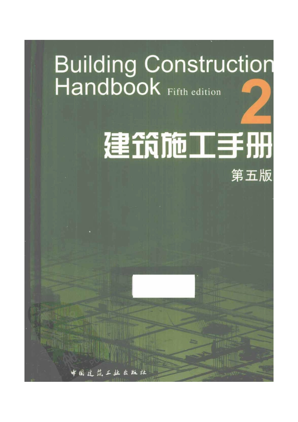 建筑施工手册（第五版）第2册_1-30.pdf_第1页