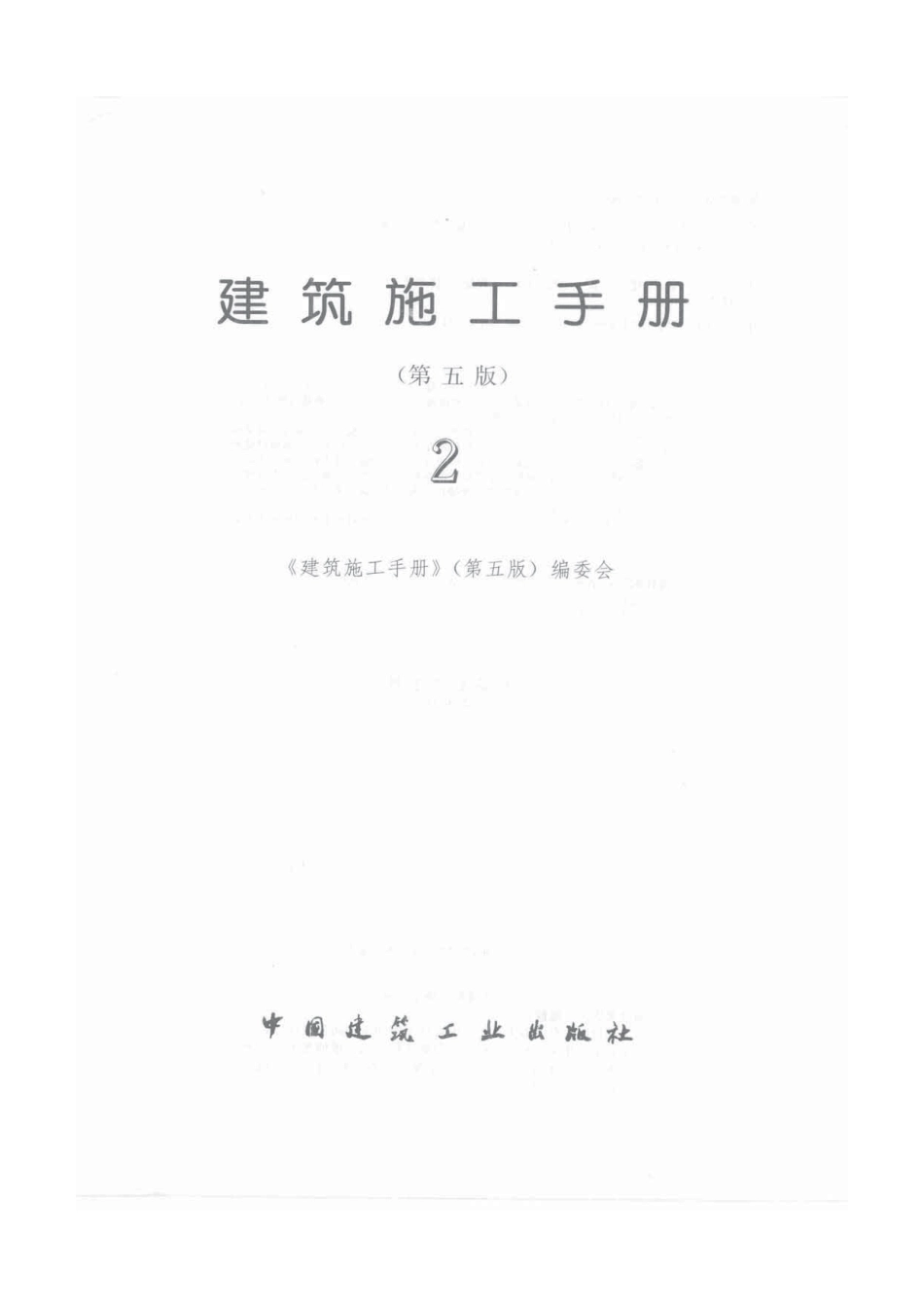 建筑施工手册（第五版）第2册_1-30.pdf_第3页
