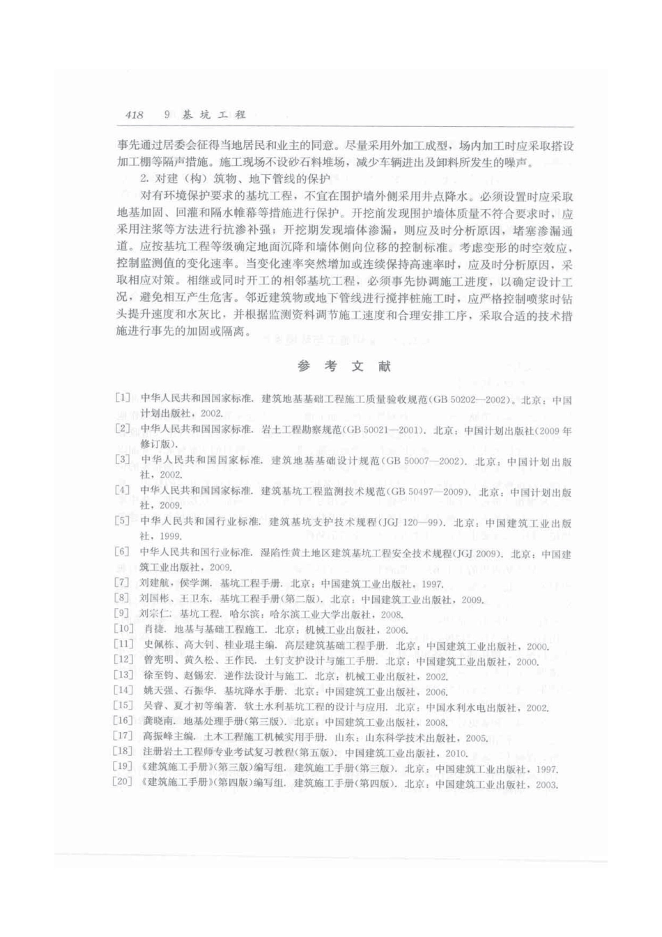建筑施工手册（第五版）第2册_451-480.pdf_第3页