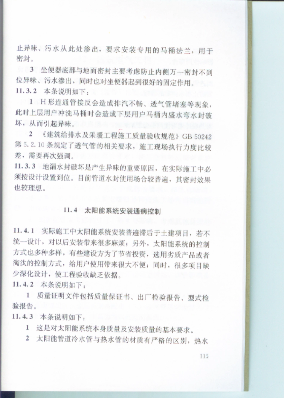江苏住宅工程质量通病防治标准DGJ32J16-2014 _121-134.pdf_第1页