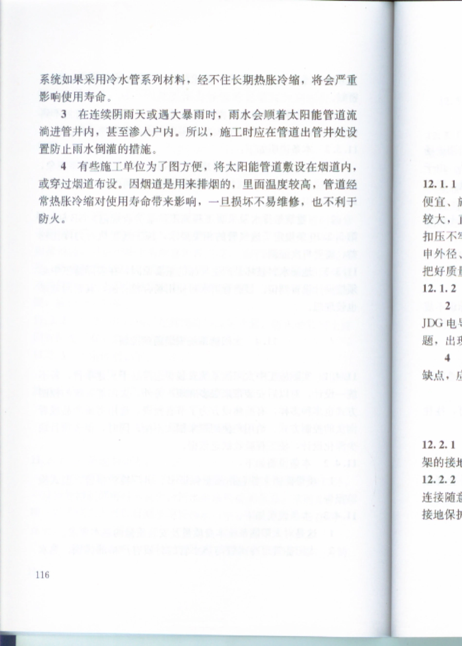 江苏住宅工程质量通病防治标准DGJ32J16-2014 _121-134.pdf_第2页