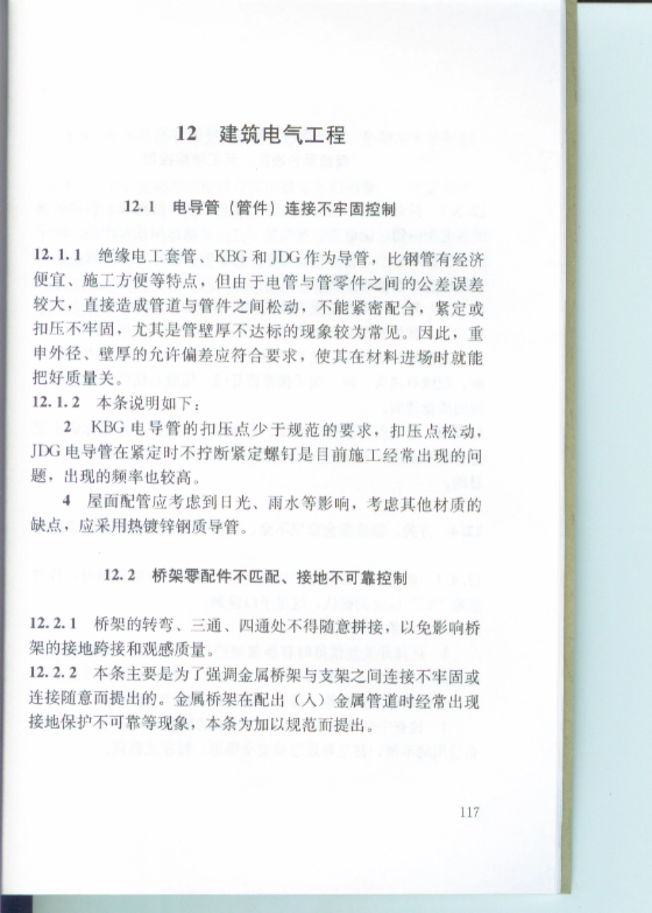 江苏住宅工程质量通病防治标准DGJ32J16-2014 _121-134.pdf_第3页
