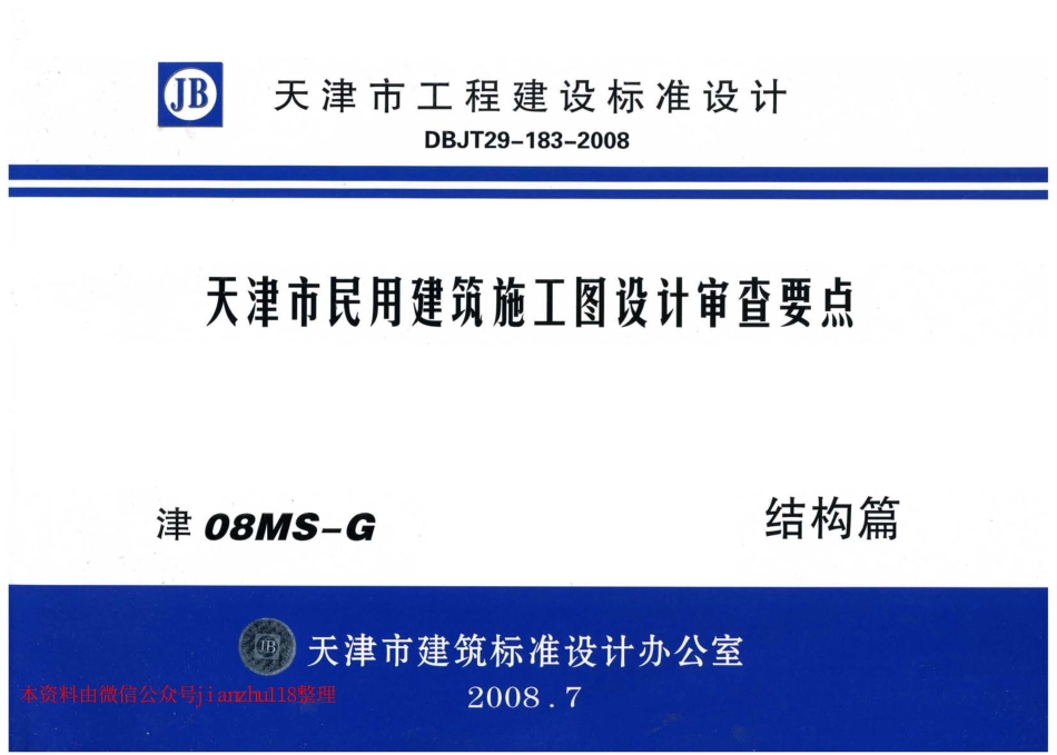 津08MS-G 天津市民用建筑施工图设计审查要点—结构篇_1-30.pdf_第1页