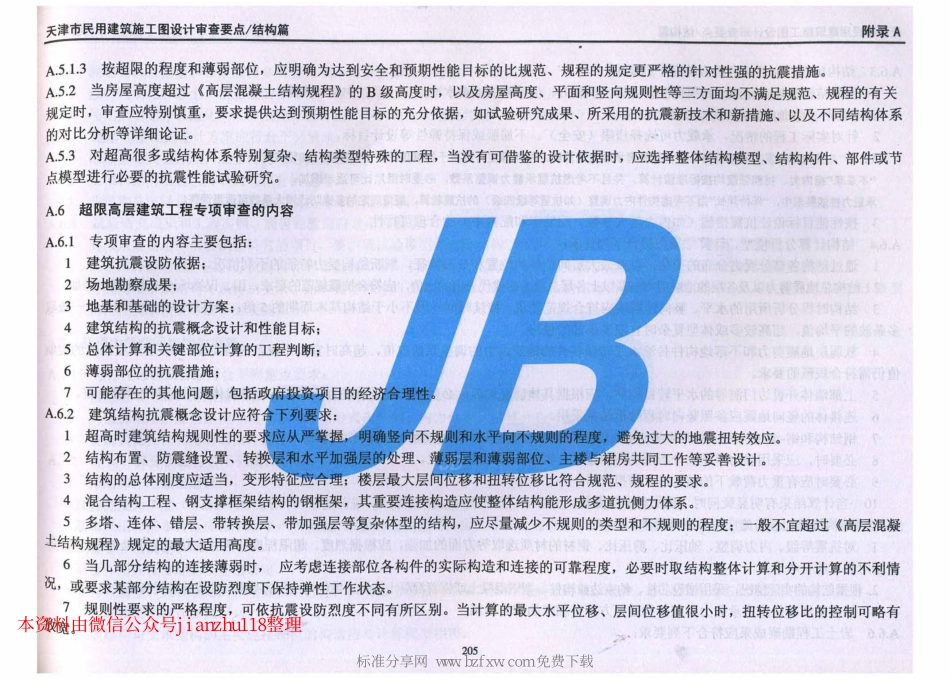 津08MS-G 天津市民用建筑施工图设计审查要点—结构篇_211-238.pdf_第2页