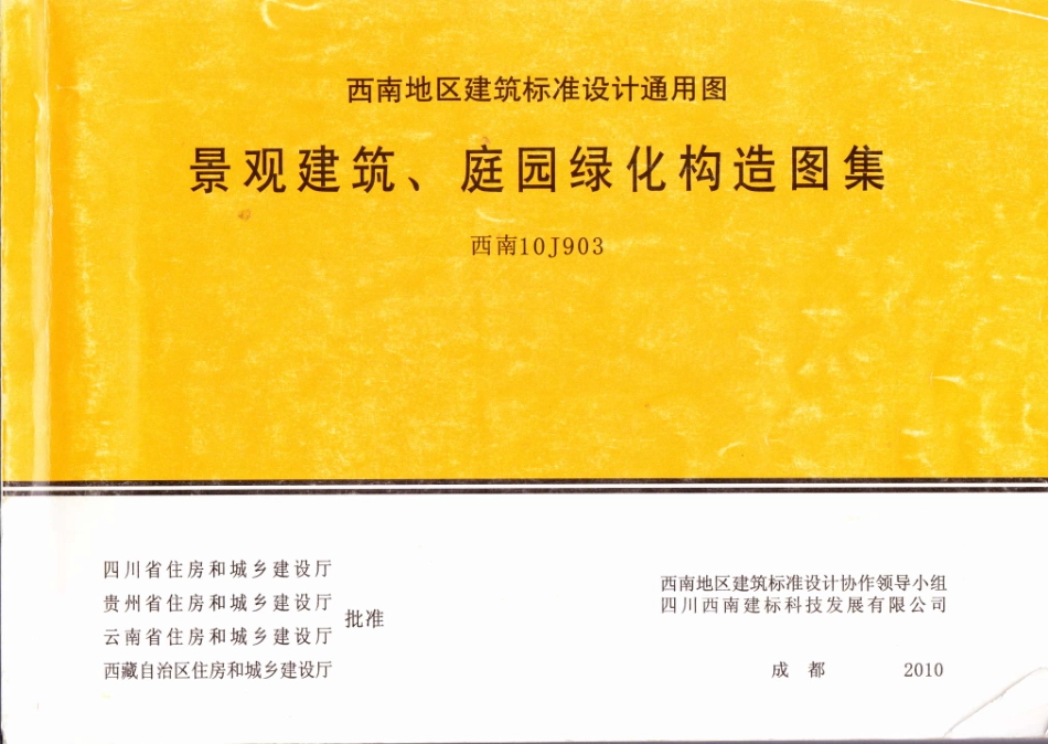 景观建筑、庭园绿化构造图集（西南10J903）_1-40.pdf_第1页
