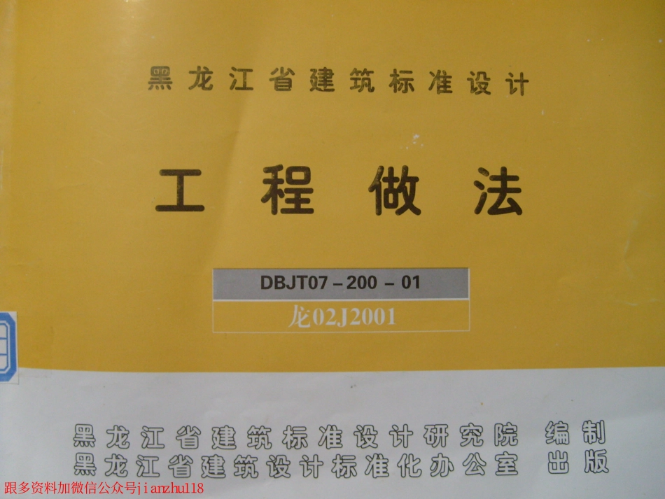 龙02J2001 工程做法_1-20.pdf_第1页