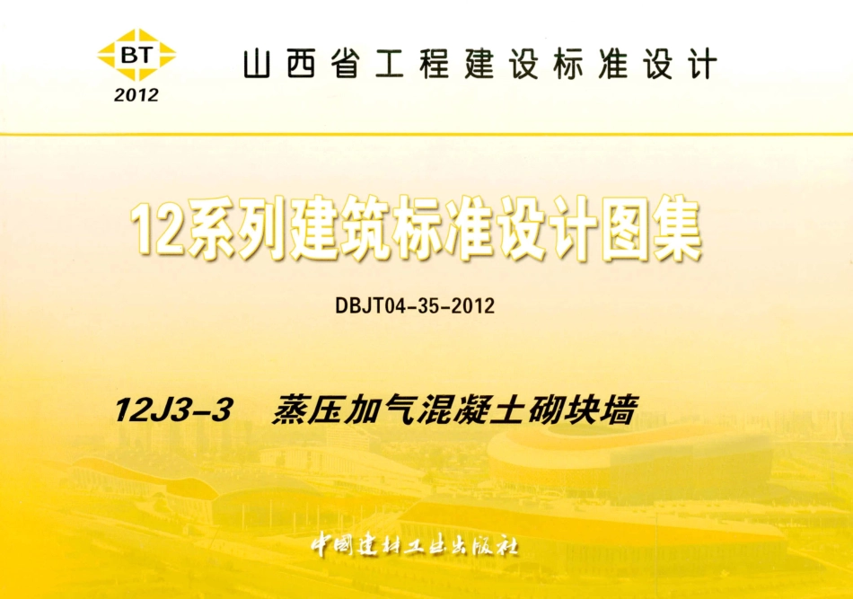 山西12J3-3蒸压加气混凝土砌块墙✓_1-15.pdf_第1页
