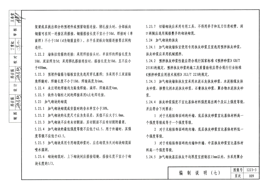 山西12J3-3蒸压加气混凝土砌块墙✓_16-30.pdf_第1页