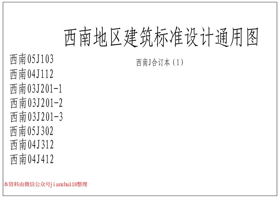西南地区建筑标准设计通用图(西南J合订本1)_1-50.pdf_第1页