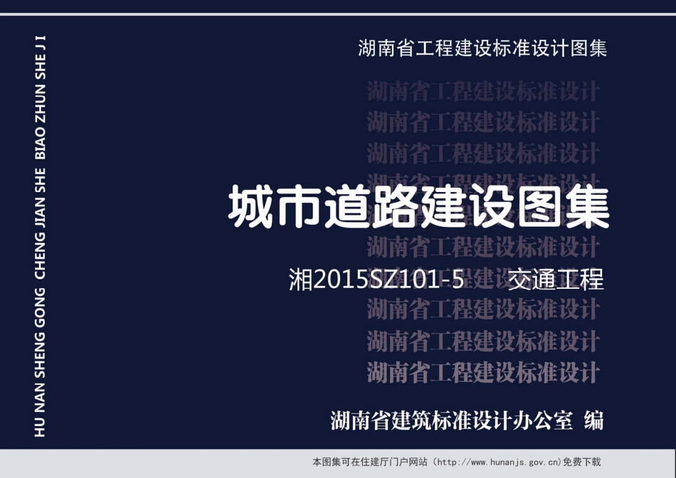 湘2015SZ101-5交通工程_1-50.pdf_第1页