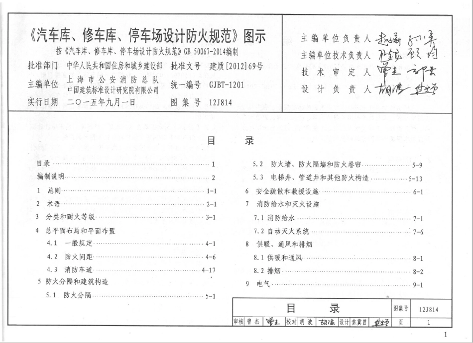 消防规范：12J814 汽车库、修车库、停车场设计防火规范-图示_1-20.pdf_第1页