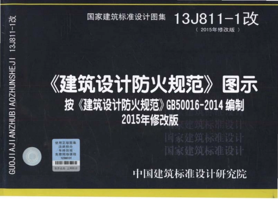 消防规范：13J811-1改 《建筑设计防火规范》图示_1-20.pdf_第1页