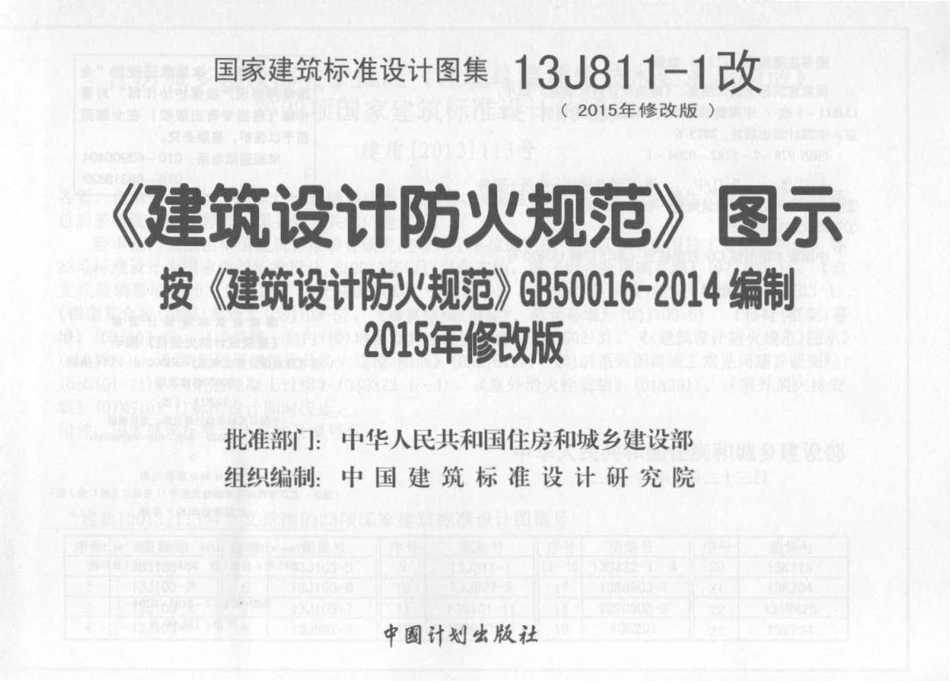 消防规范：13J811-1改 《建筑设计防火规范》图示_1-20.pdf_第2页