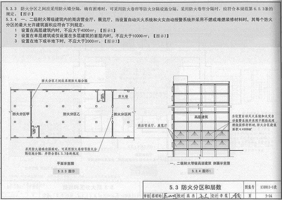 消防规范：13J811-1改 《建筑设计防火规范》图示_81-100.pdf_第2页