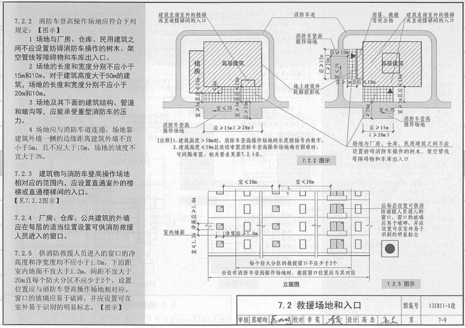 消防规范：13J811-1改 《建筑设计防火规范》图示_181-200.pdf_第1页
