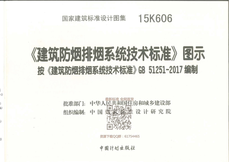 消防规范：15K606 《建筑防烟排烟系统技术标准》图示_1-20.pdf_第1页