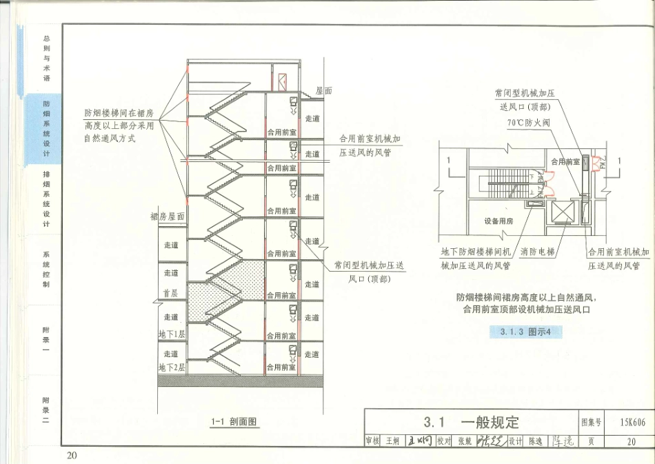 消防规范：15K606 《建筑防烟排烟系统技术标准》图示_21-40.pdf_第2页