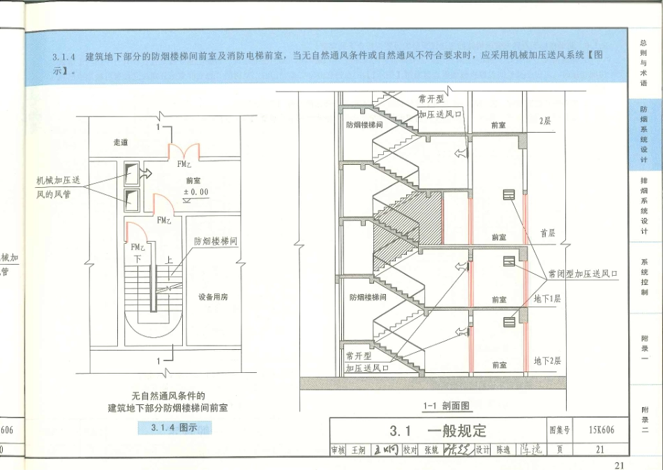 消防规范：15K606 《建筑防烟排烟系统技术标准》图示_21-40.pdf_第3页