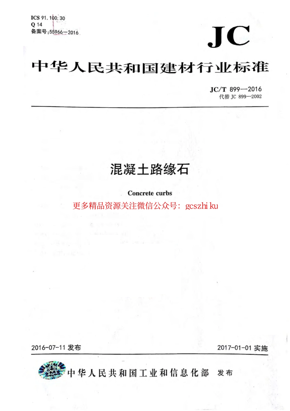 消防规范：JCT899-2016 混凝土路缘石_1-8.pdf_第1页