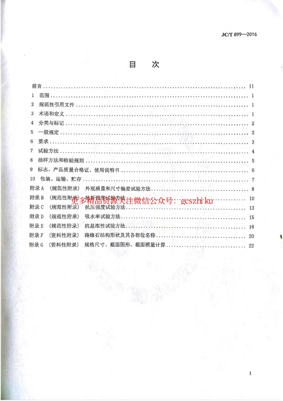 消防规范：JCT899-2016 混凝土路缘石_1-8.pdf_第2页