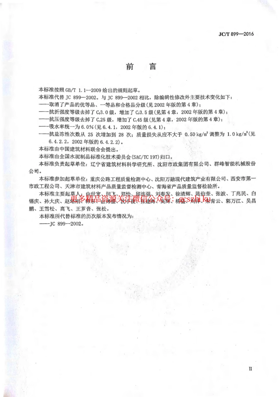 消防规范：JCT899-2016 混凝土路缘石_1-8.pdf_第3页