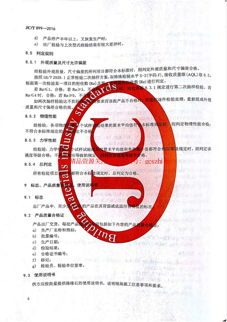 消防规范：JCT899-2016 混凝土路缘石_9-16.pdf_第1页