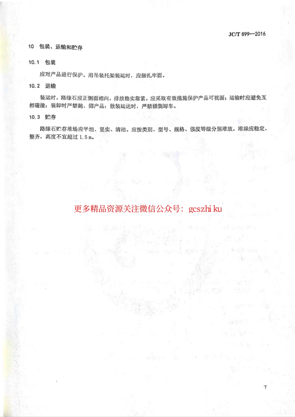 消防规范：JCT899-2016 混凝土路缘石_9-16.pdf_第2页