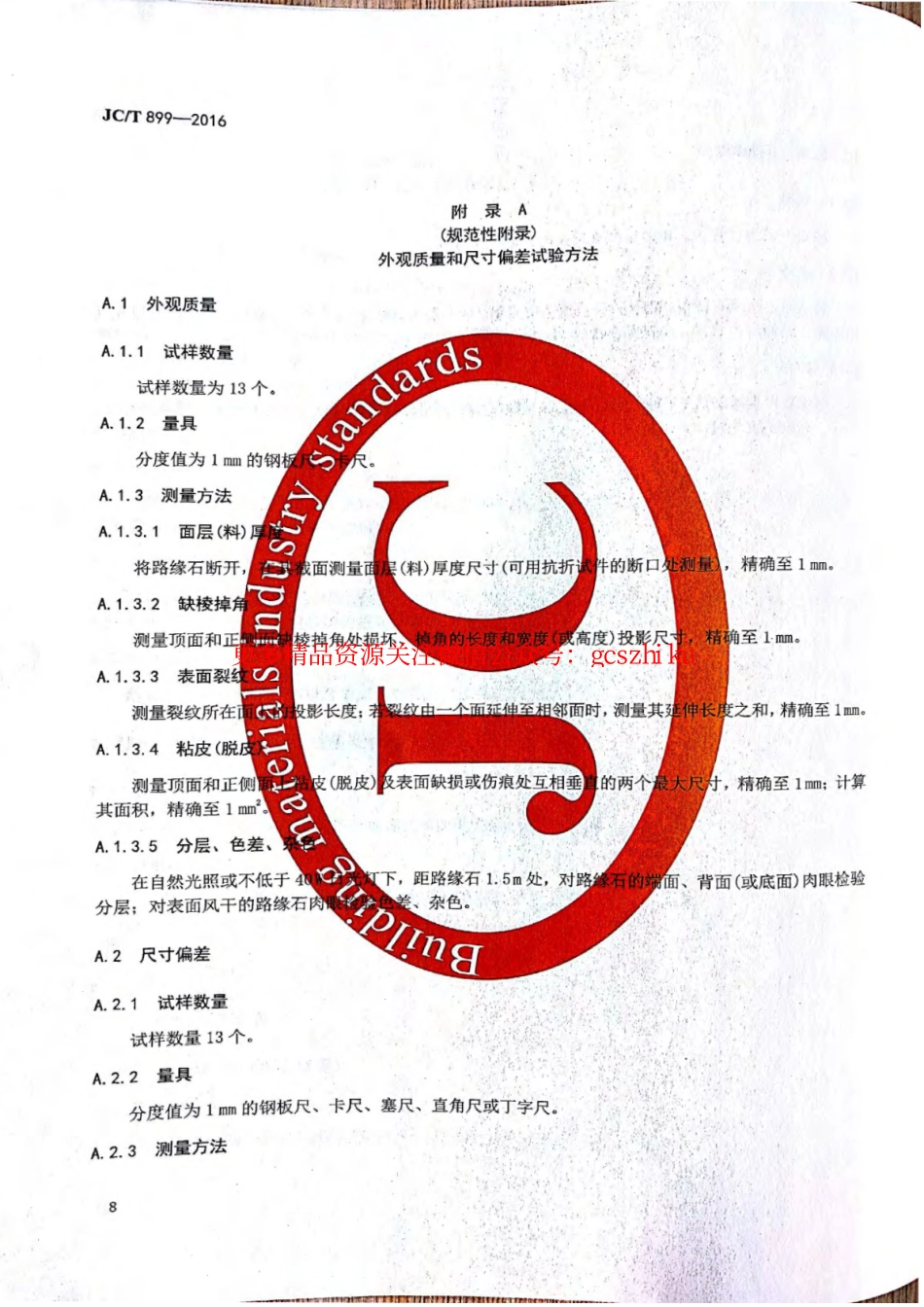 消防规范：JCT899-2016 混凝土路缘石_9-16.pdf_第3页
