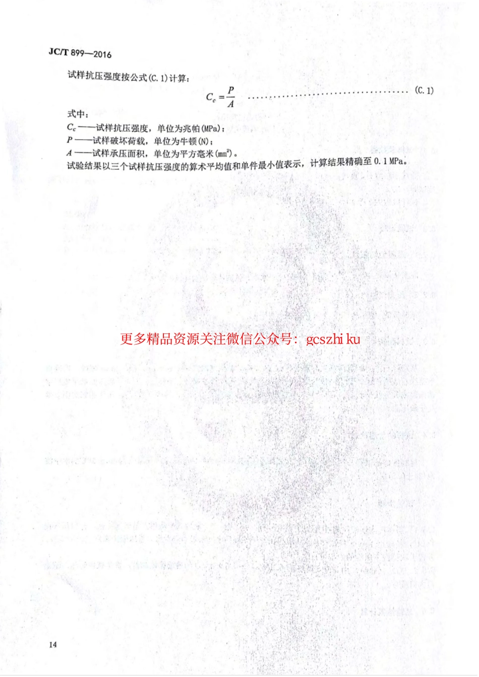 消防规范：JCT899-2016 混凝土路缘石_17-24.pdf_第1页