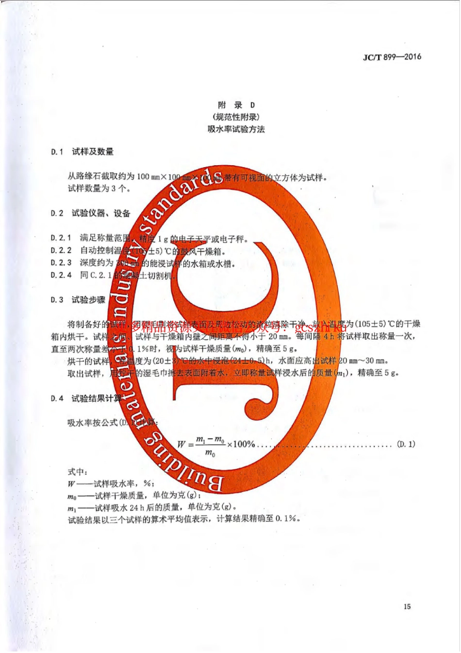消防规范：JCT899-2016 混凝土路缘石_17-24.pdf_第2页