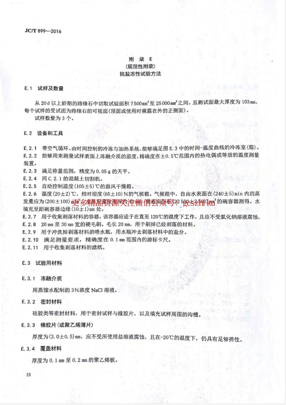 消防规范：JCT899-2016 混凝土路缘石_17-24.pdf_第3页