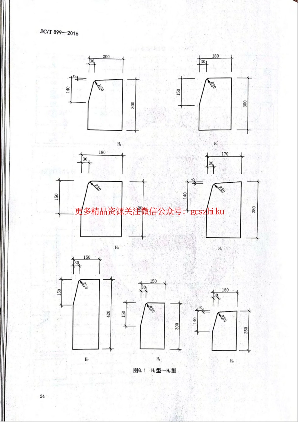 消防规范：JCT899-2016 混凝土路缘石_25-32.pdf_第3页