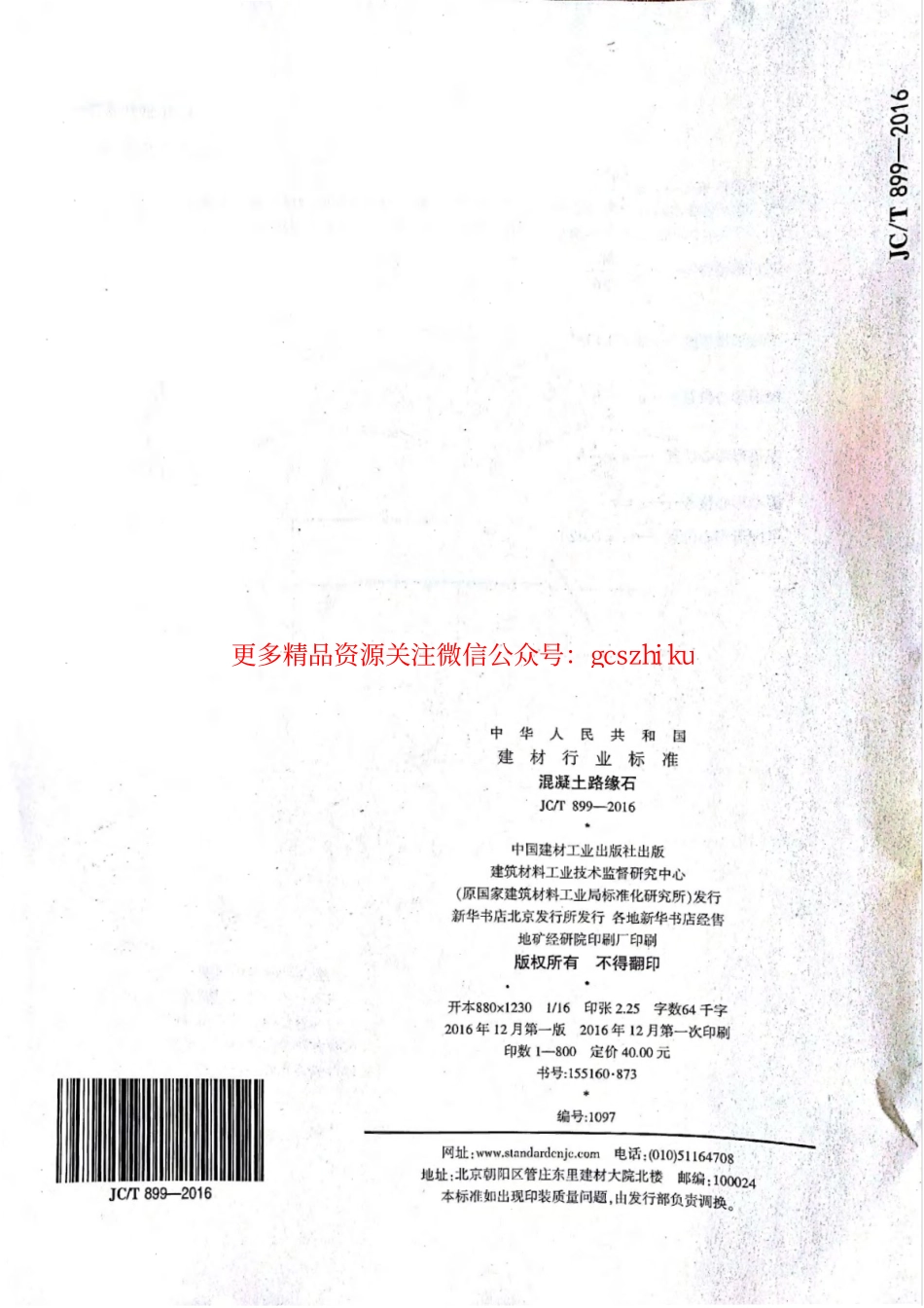 消防规范：JCT899-2016 混凝土路缘石_33.pdf_第1页