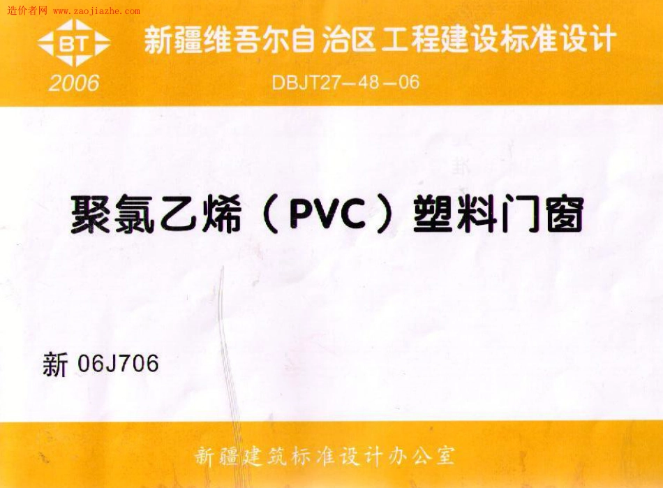 新06J706聚氯乙烯(PVC)塑钢门窗图集_1-15.pdf_第1页