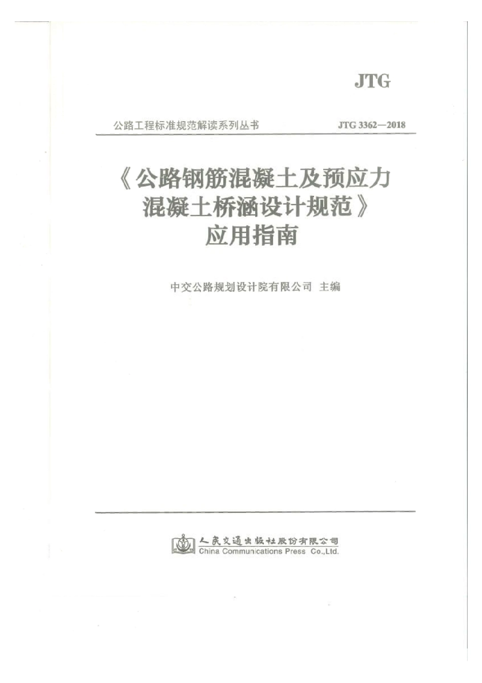 应用指南 JTG 3362-2018 公路钢筋混凝土及预应力混凝土桥涵设计规范_1-40.pdf_第1页