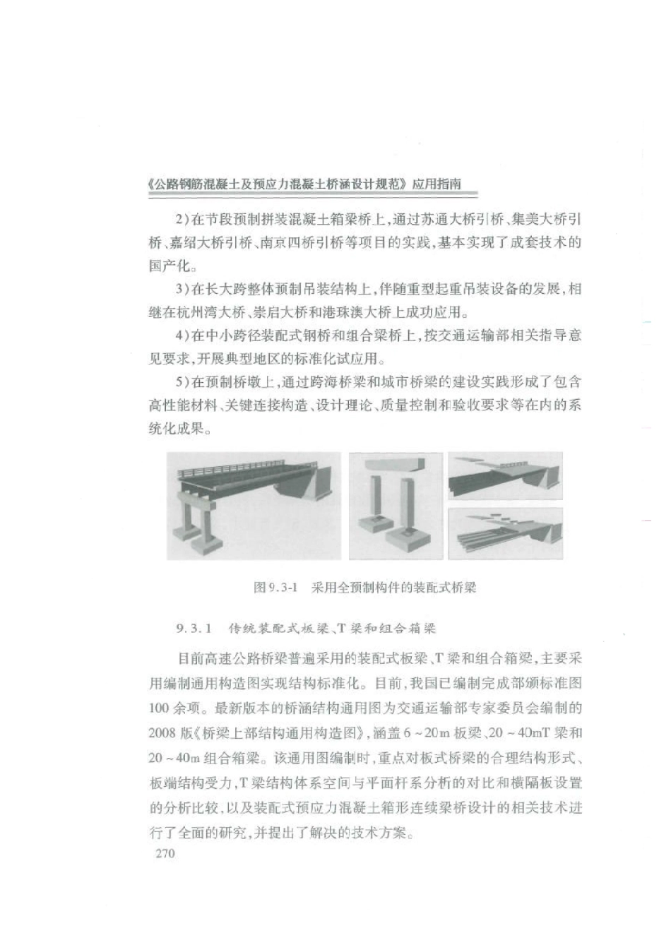 应用指南 JTG 3362-2018 公路钢筋混凝土及预应力混凝土桥涵设计规范_281-308.pdf_第2页