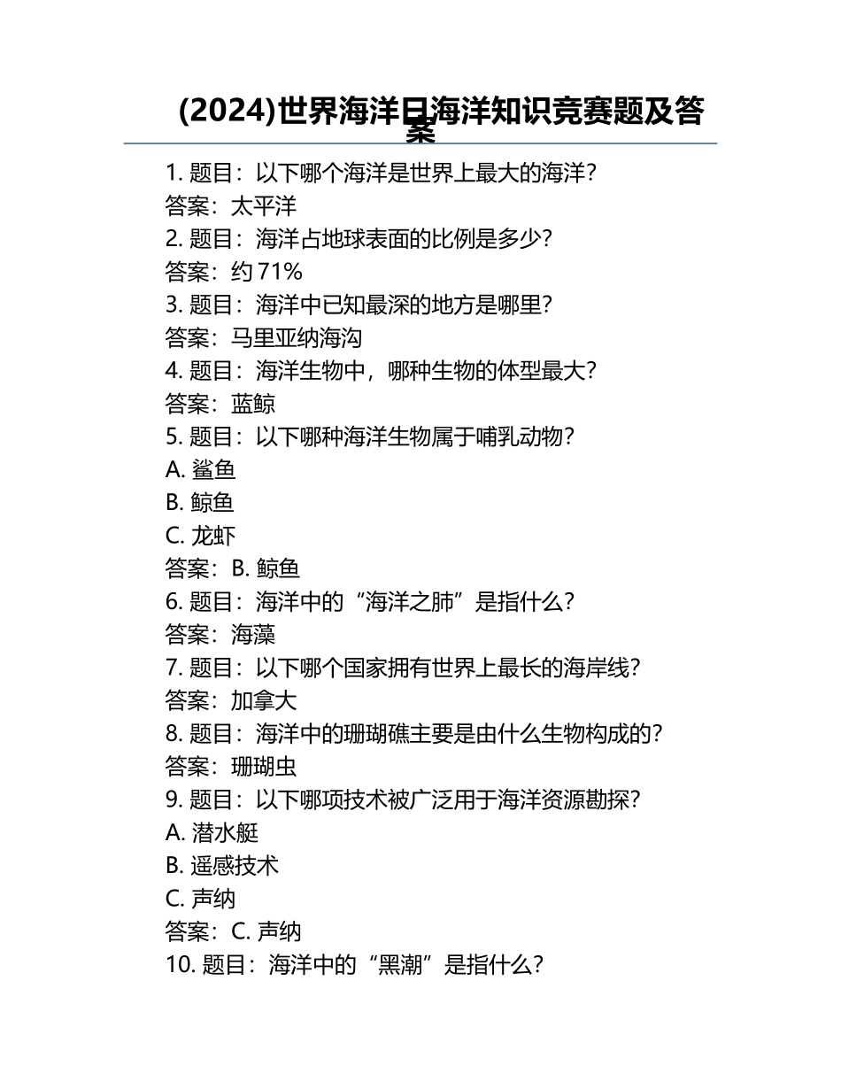 (2024)世界海洋日海洋知识竞赛题及答案.docx_第1页