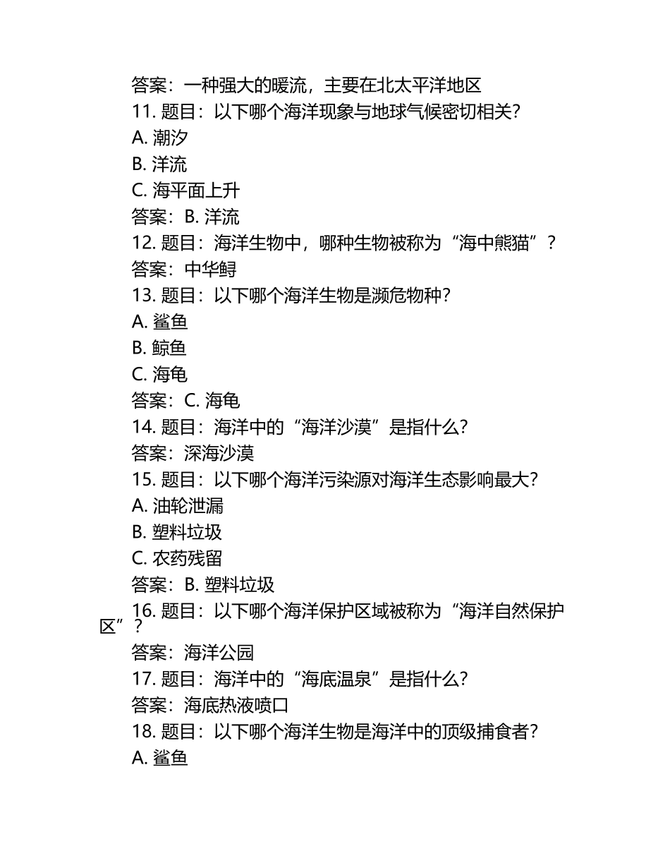 (2024)世界海洋日海洋知识竞赛题及答案.docx_第2页