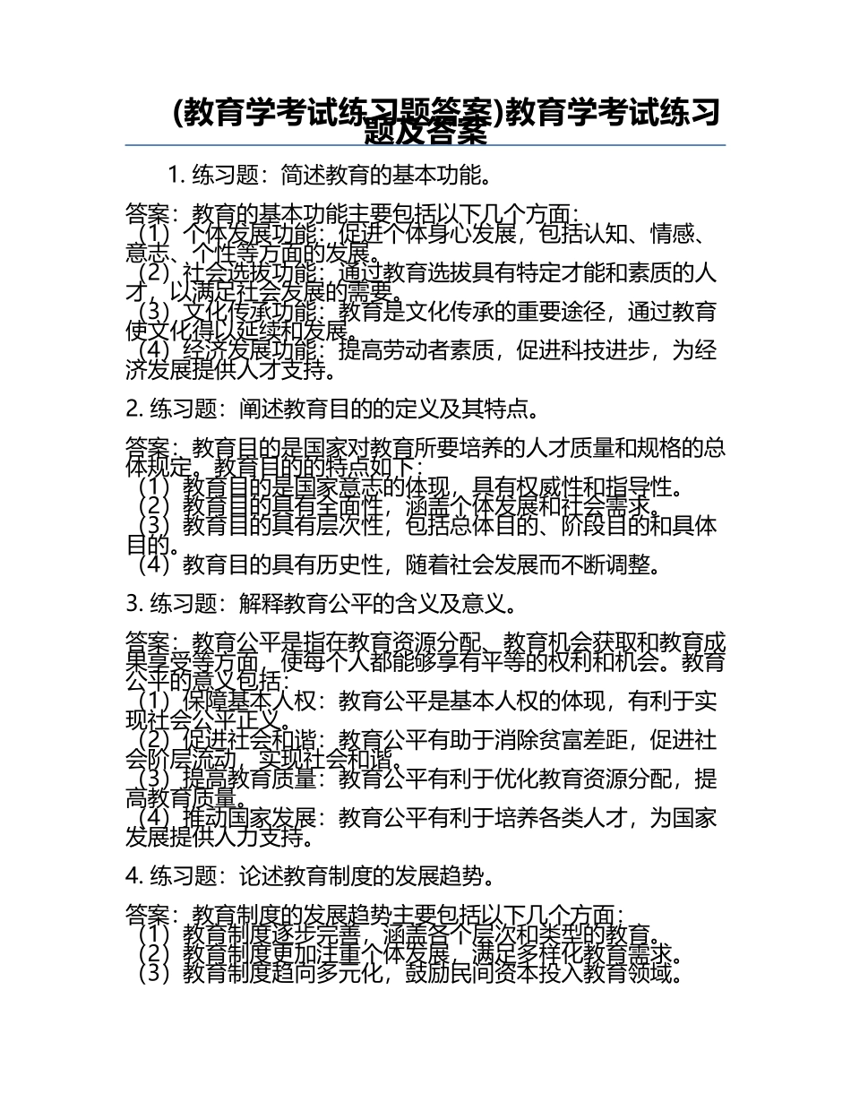 (教育学考试练习题答案)教育学考试练习题及答案.docx_第1页